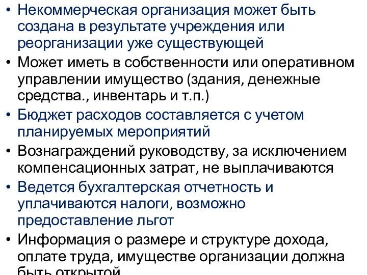 Некоммерческая организация может быть создана в результате учреждения или реорганизации