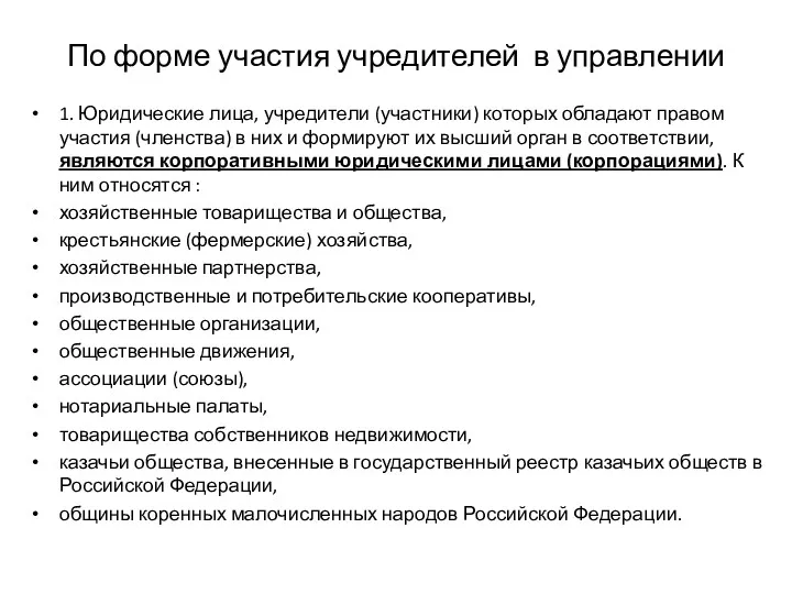 По форме участия учредителей в управлении 1. Юридические лица, учредители