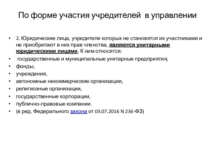 По форме участия учредителей в управлении 2. Юридические лица, учредители