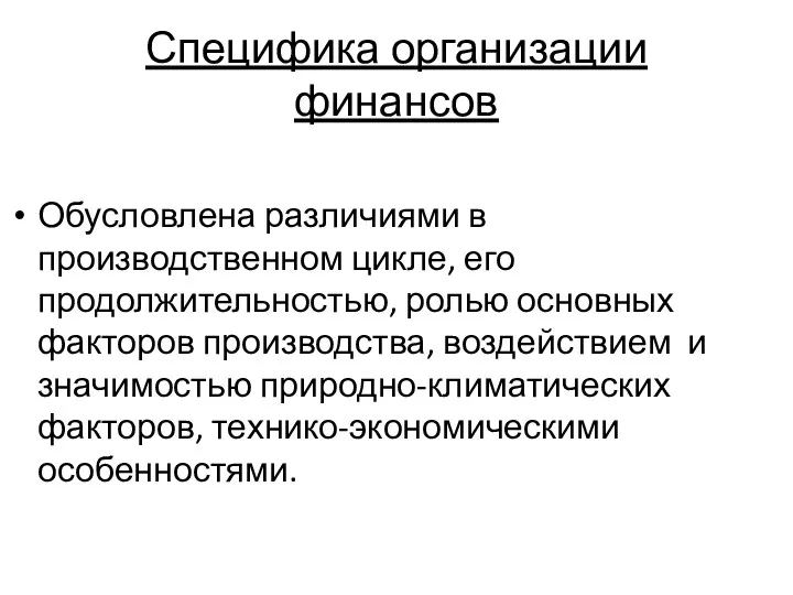 Специфика организации финансов Обусловлена различиями в производственном цикле, его продолжительностью,