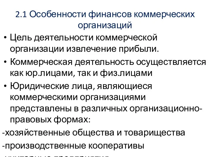 2.1 Особенности финансов коммерческих организаций Цель деятельности коммерческой организации извлечение