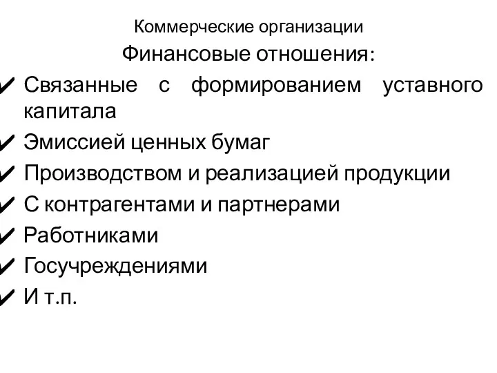 Коммерческие организации Финансовые отношения: Связанные с формированием уставного капитала Эмиссией