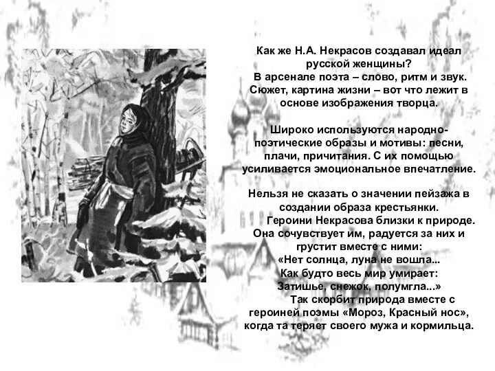 Как же Н.А. Некрасов создавал идеал русской женщины? В арсенале