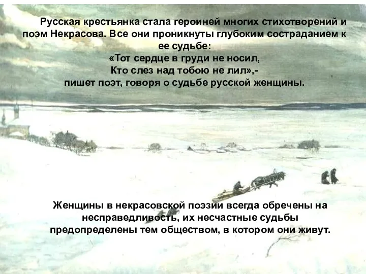 Русская крестьянка стала героиней многих стихотворений и поэм Некрасова. Все