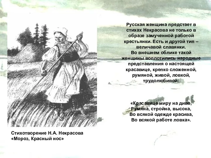 Русская женщина предстает в стихах Некрасова не только в образе