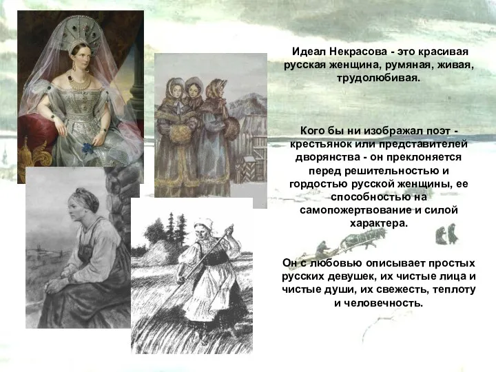 Идеал Некрасова - это красивая русская женщина, румяная, живая, трудолюбивая.