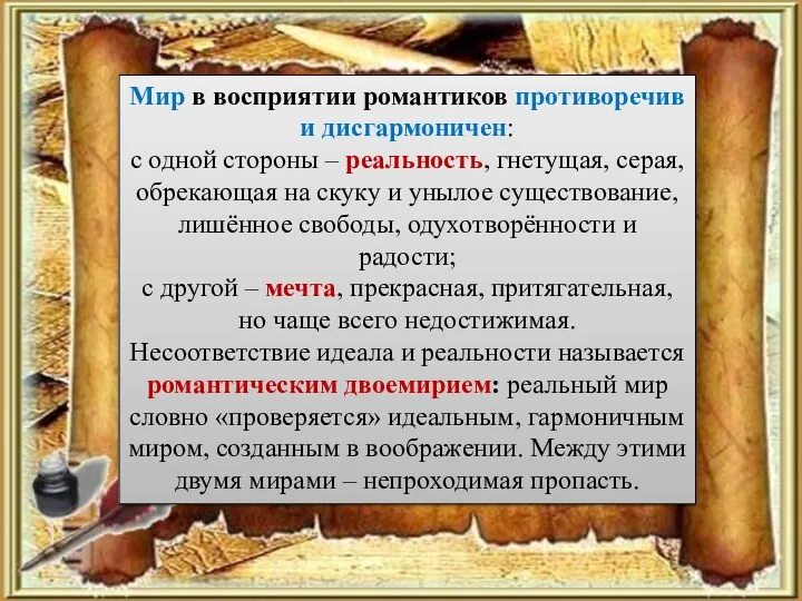 Мир в восприятии романтиков противоречив и дисгармоничен: с одной стороны