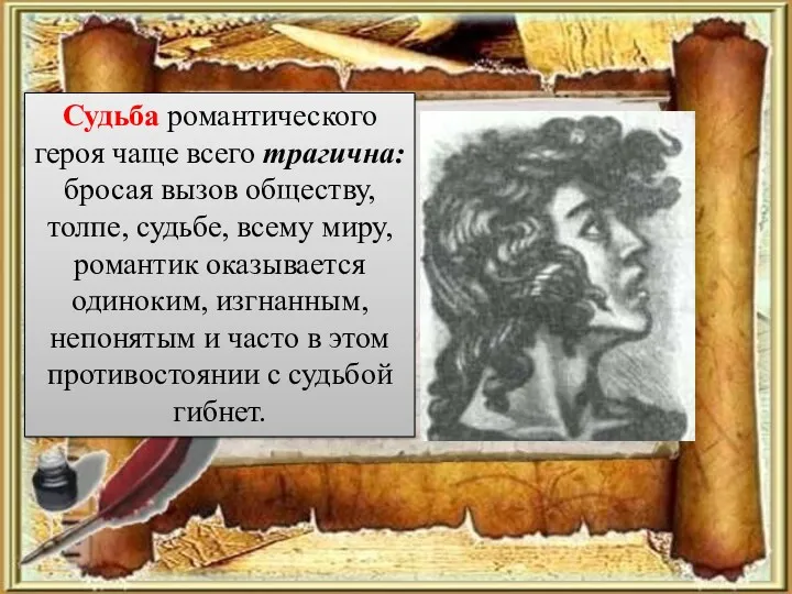 Судьба романтического героя чаще всего трагична: бросая вызов обществу, толпе,