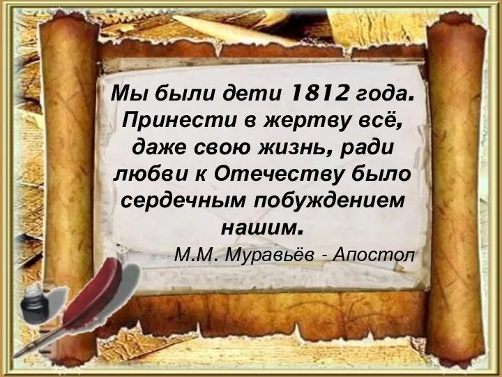 Мы были дети 1812 года. Принести в жертву всё, даже