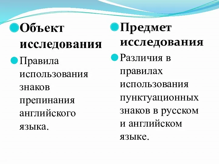 Объект исследования Правила использования знаков препинания английского языка. Предмет исследования