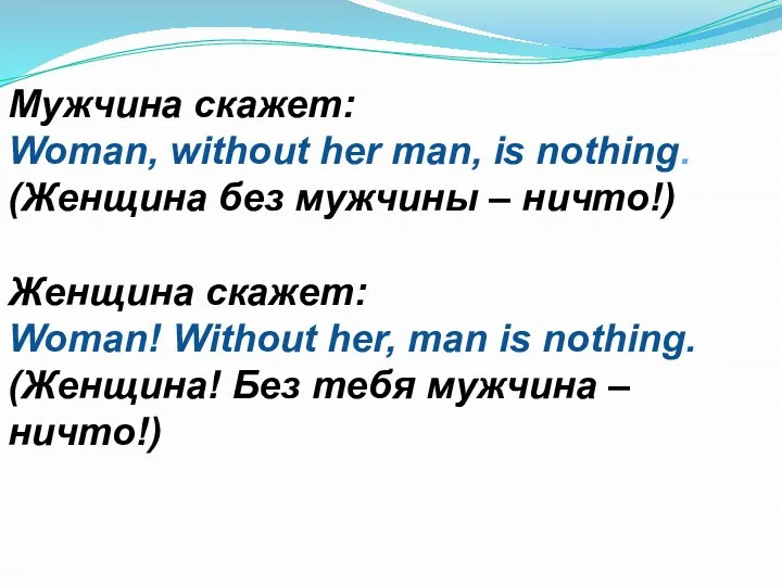 Мужчина скажет: Woman, without her man, is nothing. (Женщина без