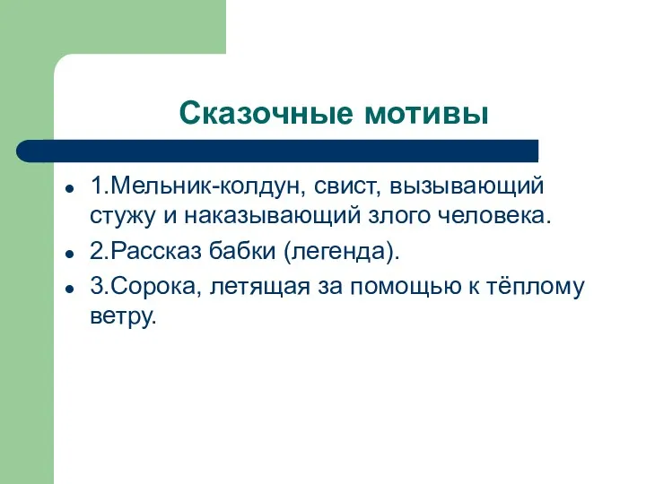 Сказочные мотивы 1.Мельник-колдун, свист, вызывающий стужу и наказывающий злого человека.