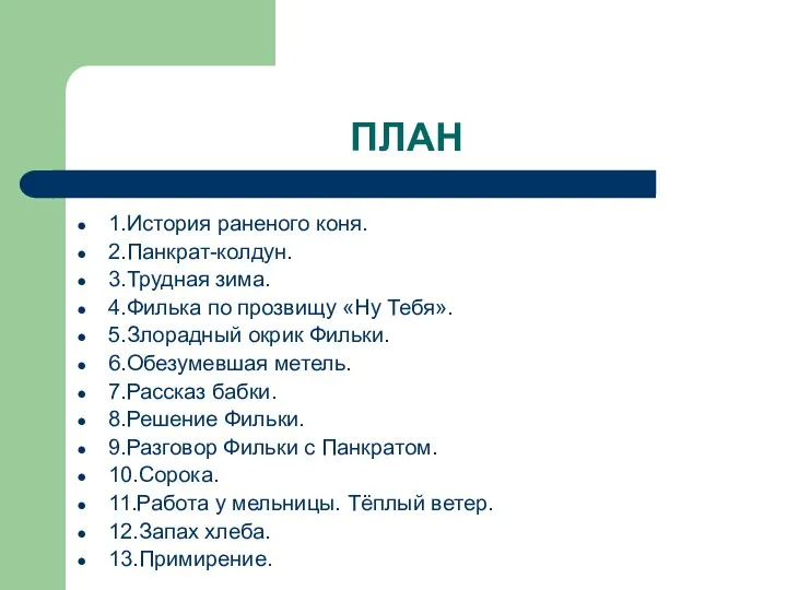 ПЛАН 1.История раненого коня. 2.Панкрат-колдун. 3.Трудная зима. 4.Филька по прозвищу