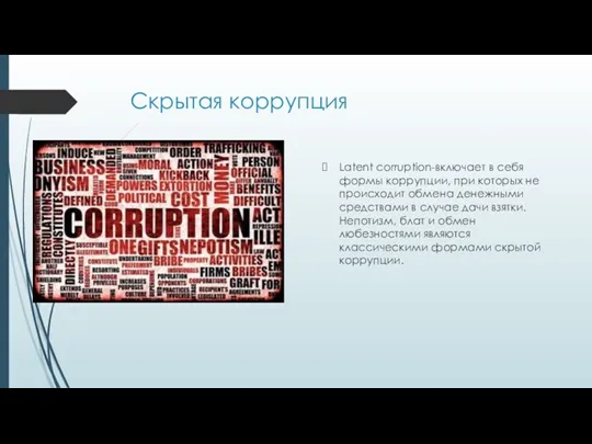 Скрытая коррупция Latent corruption-включает в себя формы коррупции, при которых