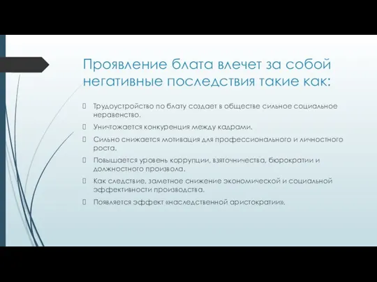 Проявление блата влечет за собой негативные последствия такие как: Трудоустройство