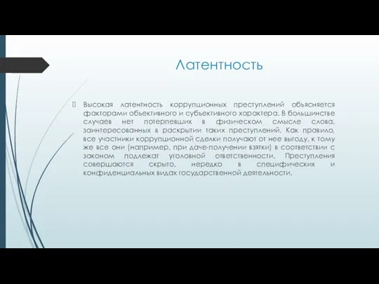 Латентность Высокая латентность коррупционных преступлений объясняется факторами объективного и субъективного