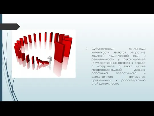 Субъективными причинами латентности являются отсутствие должной политической воли и решительности
