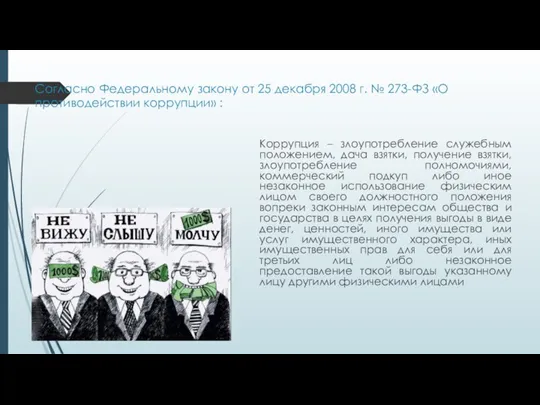 Согласно Федеральному закону от 25 декабря 2008 г. № 273-ФЗ