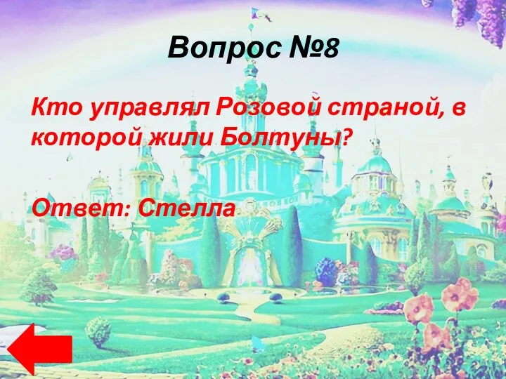 Вопрос №8 Кто управлял Розовой страной, в которой жили Болтуны? Ответ: Стелла