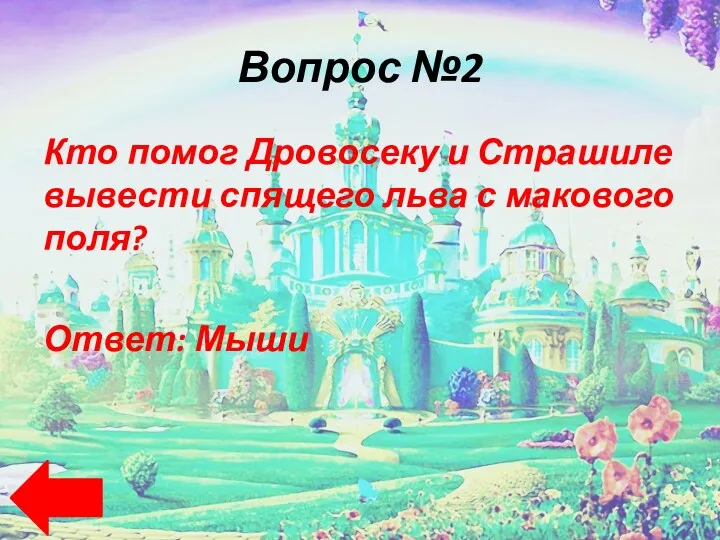 Вопрос №2 Кто помог Дровосеку и Страшиле вывести спящего льва с макового поля? Ответ: Мыши