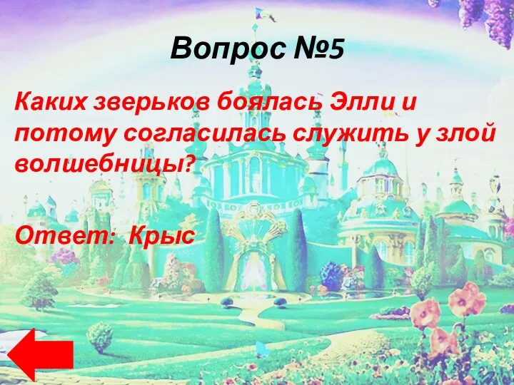 Вопрос №5 Каких зверьков боялась Элли и потому согласилась служить у злой волшебницы? Ответ: Крыс