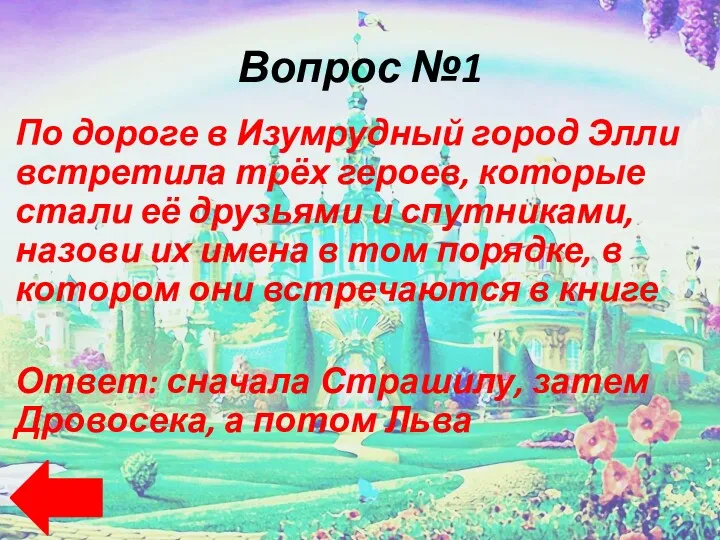 Вопрос №1 По дороге в Изумрудный город Элли встретила трёх героев, которые стали