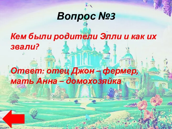 Вопрос №3 Кем были родители Элли и как их звали? Ответ: отец Джон