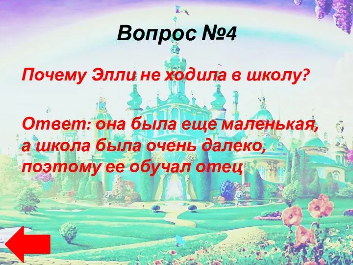 Вопрос №4 Почему Элли не ходила в школу? Ответ: она была еще маленькая,