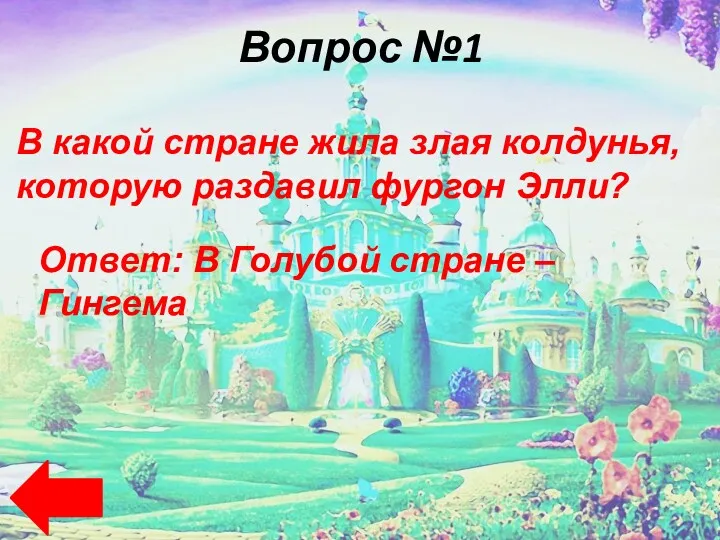 Вопрос №1 В какой стране жила злая колдунья, которую раздавил фургон Элли? Ответ: