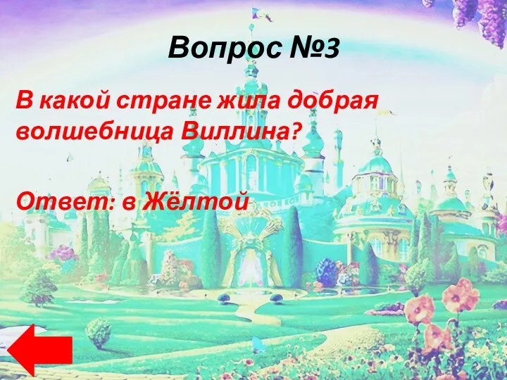 Вопрос №3 В какой стране жила добрая волшебница Виллина? Ответ: в Жёлтой