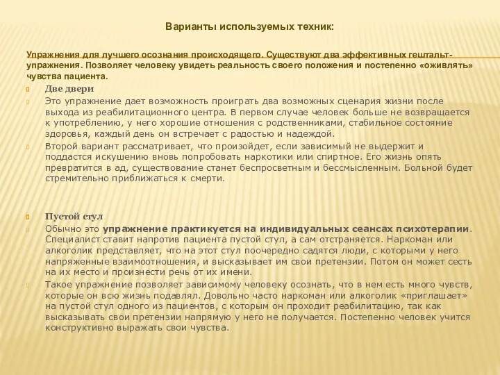 Варианты используемых техник: Упражнения для лучшего осознания происходящего. Существуют два