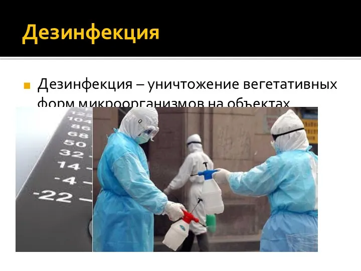 Дезинфекция Дезинфекция – уничтожение вегетативных форм микроорганизмов на объектах внешней