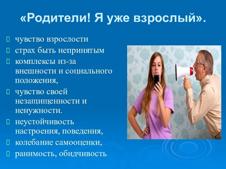 «Родители! Я уже взрослый». чувство взрослости страх быть непринятым комплексы из-за внешности и