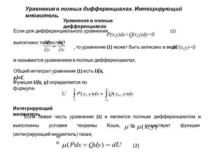 Уравнения в полных дифференциалах. Интегрирующий множитель. Уравнение в полных дифференциалах