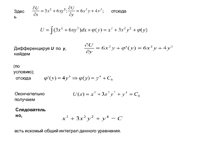 Здесь отсюда Дифференцируя U по y, найдем (по условию); отсюда
