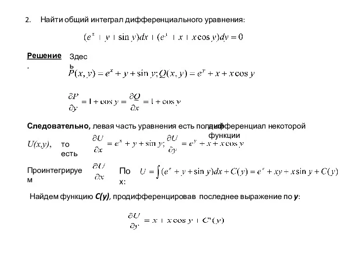 Найти общий интеграл дифференциального уравнения: Решение. Здесь Следовательно, левая часть