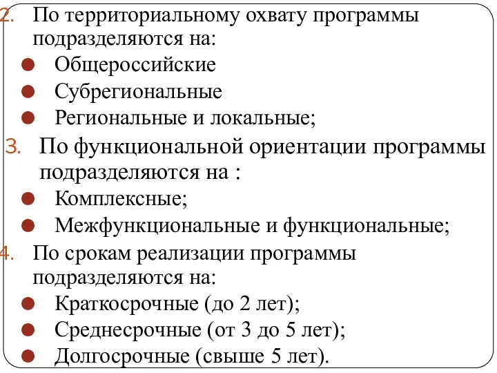 По территориальному охвату программы подразделяются на: Общероссийские Субрегиональные Региональные и