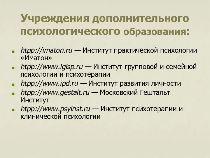 Учреждения дополнительного психологического образования: htpp://imaton.ru — Институт практической психологии «Иматон»