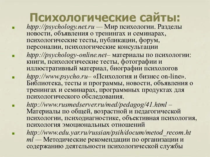 Психологические сайты: htpp://psychology.net.ru — Мир психологии. Разделы новости, объявления о