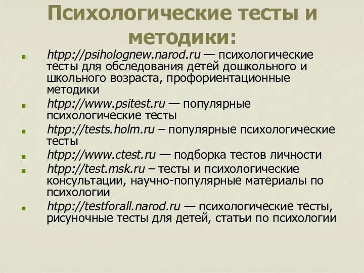 Психологические тесты и методики: htpp://psiholognew.narod.ru — психологические тесты для обследования