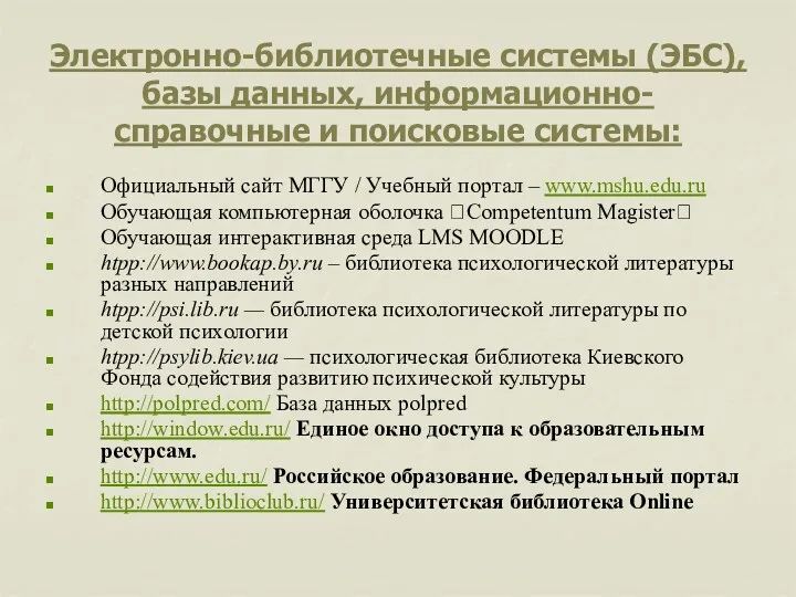 Электронно-библиотечные системы (ЭБС), базы данных, информационно-справочные и поисковые системы: Официальный