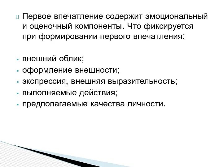 Первое впечатление содержит эмоциональный и оценочный компоненты. Что фиксируется при