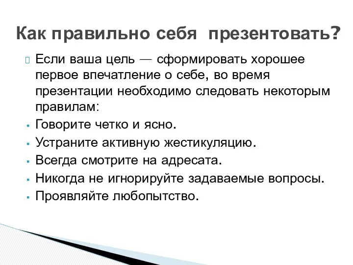 Если ваша цель — сформировать хорошее первое впечатление о себе, во время презентации