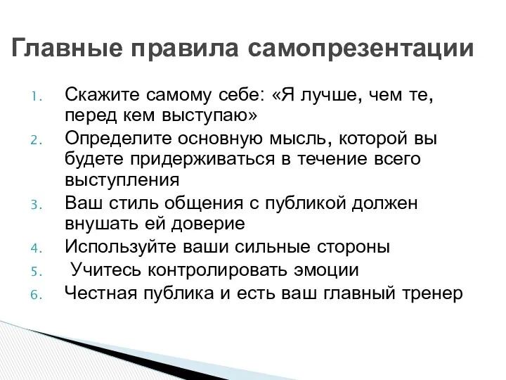 Скажите самому себе: «Я лучше, чем те, перед кем выступаю» Определите основную мысль,