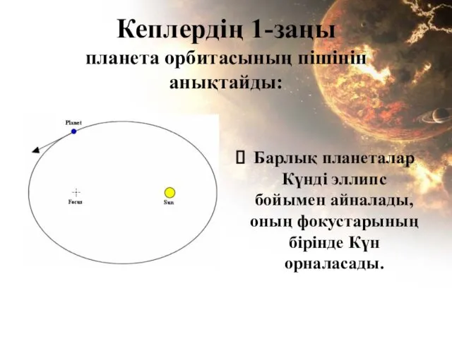Кеплердің 1-заңы планета орбитасының пішінін анықтайды: Барлық планеталар Күнді эллипс