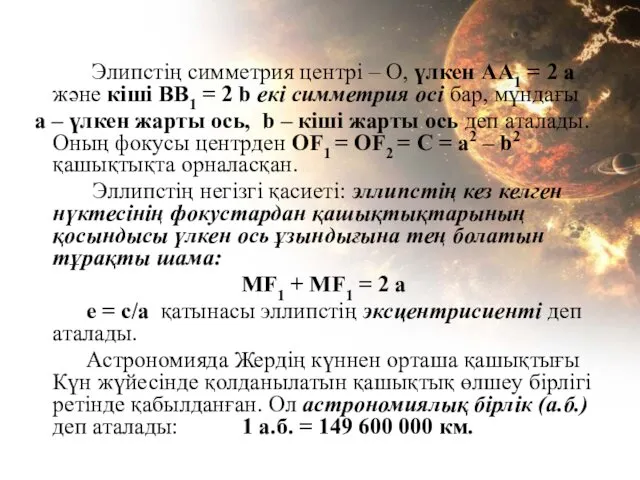 Элипстің симметрия центрі – О, үлкен АА1 = 2 a