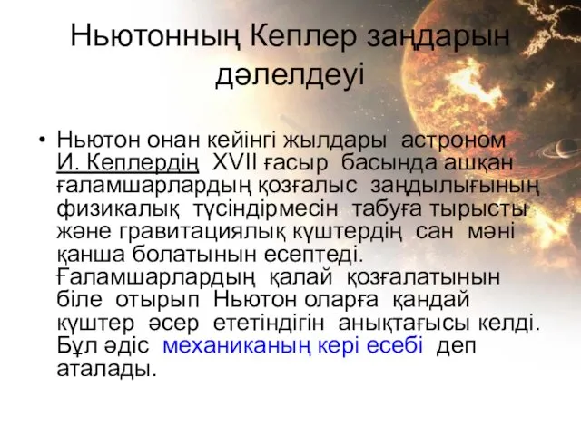 Ньютонның Кеплер заңдарын дәлелдеуі Ньютон онан кейінгі жылдары астроном И.