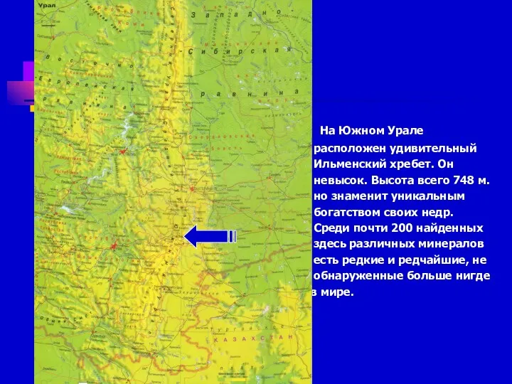 На Южном Урале расположен удивительный Ильменский хребет. Он невысок. Высота