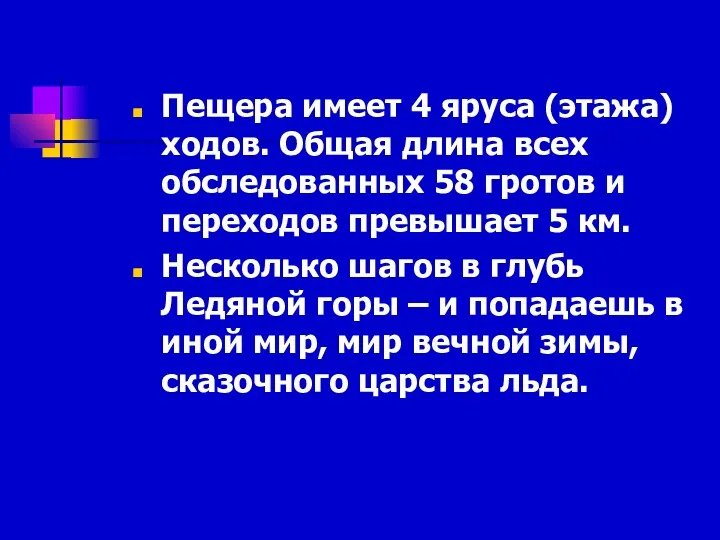 Пещера имеет 4 яруса (этажа) ходов. Общая длина всех обследованных