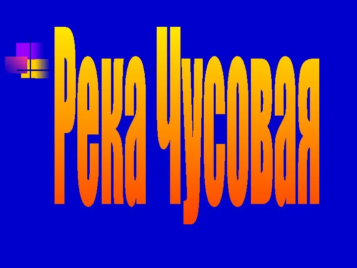 Река Чусовая